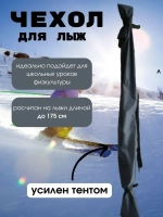 Чехол для хранения лыж 175 см