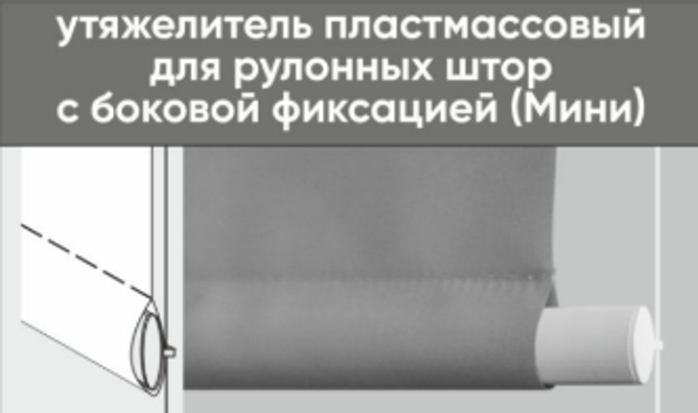 Нижний утяжелитель-отвес пластиковый Мини с боковой фиксацией, цвет белый