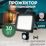 Прожектор LED с датчиком движения SFL80-30 IP65 30W 6400K черный SAFFIT