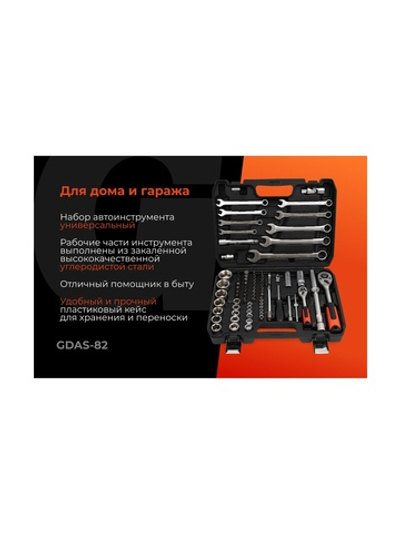 Набор инструментов Gigant DIY 82 предмета GDAS-82
