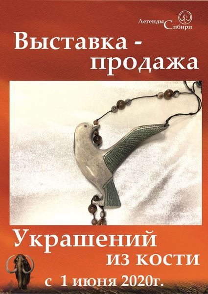 Выставка «Украшений из кости» открылась в Галерее сувениров «Легенды Сибири»