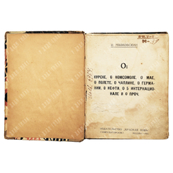 Маяковский В. О: Курске, о комсомоле, о мае... М., 1924.