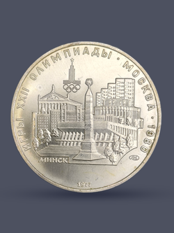 Монета 5 рублей СССР 1977 год "Олимпиада 80 Минск"