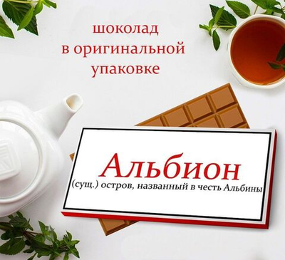 Подарочный шоколад Альбина