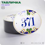 Адресная табличка с номером дома 371, на фасад и забор, на дверь, овальная в средиземноморском стиле, 29х23 см, Айдентика Технолоджи