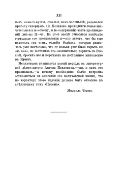 Письма А. П. Чехова. Том 3 (1890-1891) | М. П. Чехова