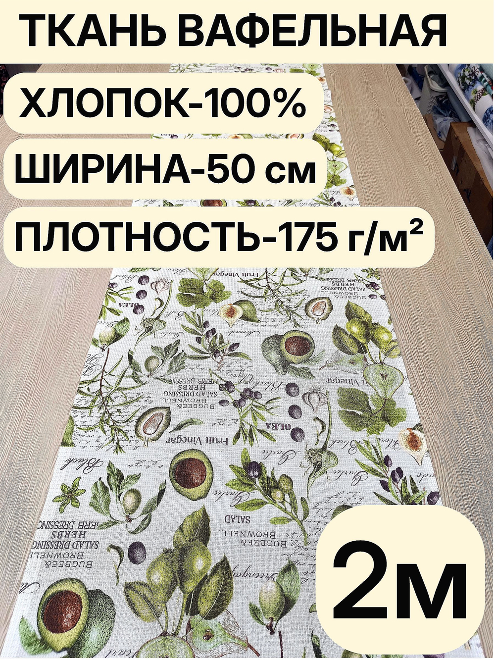 2м.Вафельное полотно для шитья, 100% хлопок, Отрез 2 метра (50х200 см)Ткань хлопчатобумажная полотенечная арт. 60