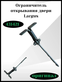 Ограничитель открывания двери Ларгус