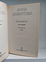 Анна Ахматова. Сочинения в 2 томах (комплект из 2 книг)