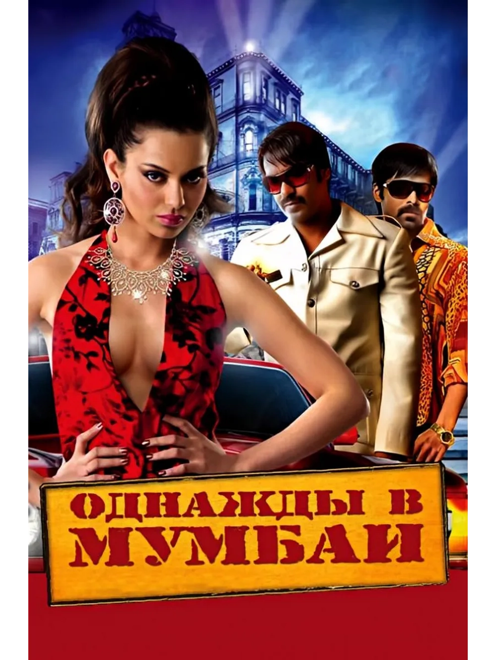 Однажды в Мумбаи (2010) (DVD-R)