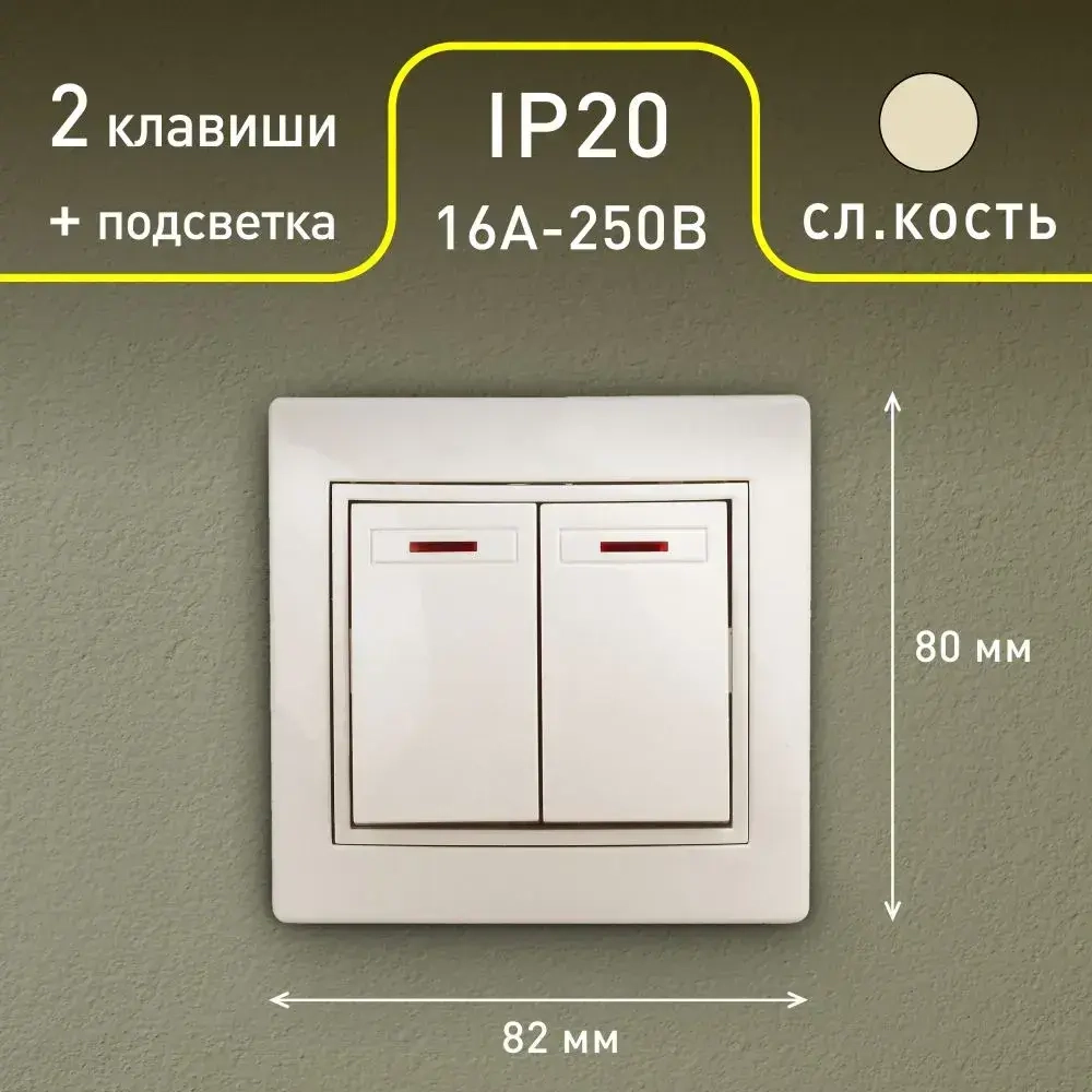 Выключатель Intro Plano 1-105-02 двухклавишный с подсветкой 10А-250В IP20 СУ слоновая кость