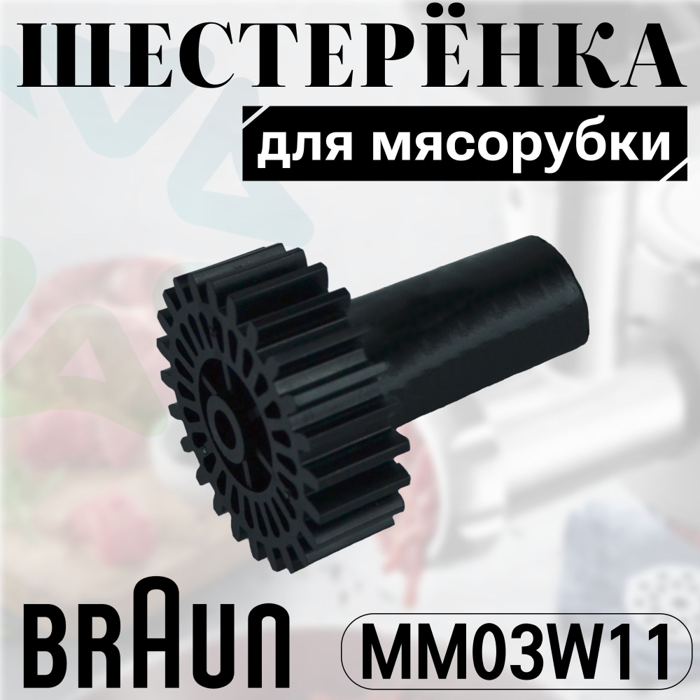 Шестеренка для мясорубки 7051414 MM03W11