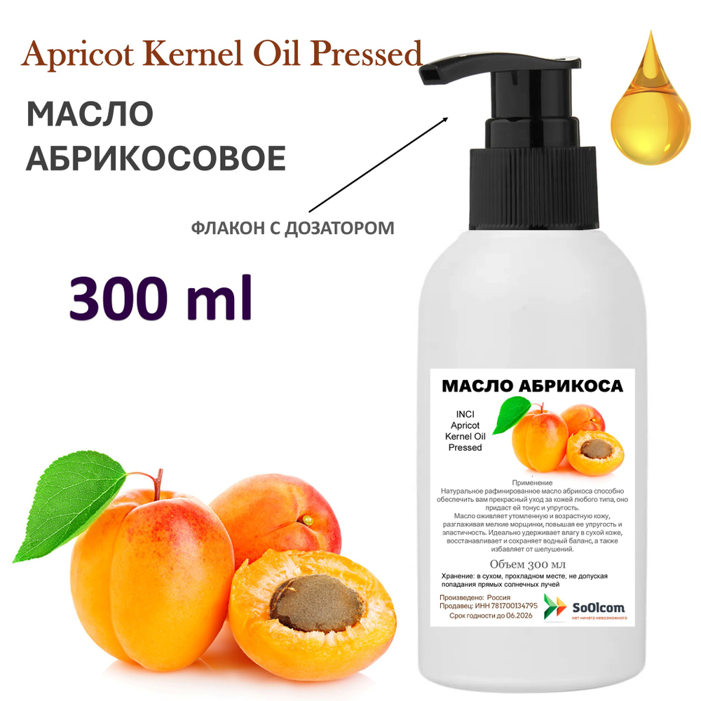 Масло абрикоса / Apricot Kernel Oil Pressed