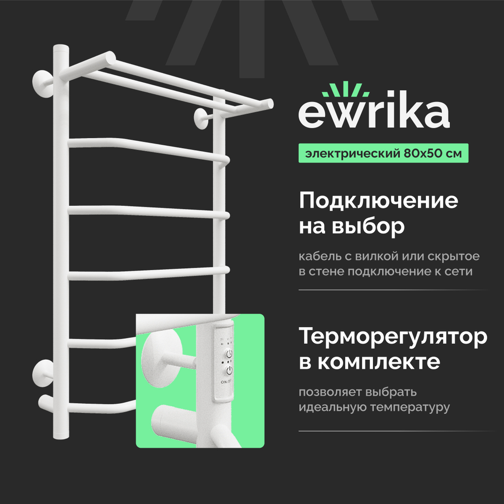 Полотенцесушитель электрический EWRIKA Сафо FT 80x55 см, подключение справа, слева, белый полуматовый, лесенка, из стали, с полкой