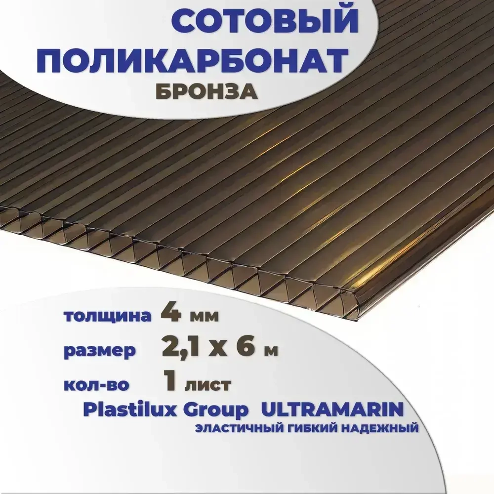 Сотовый поликарбонат бронза, Ultramarin, 4 мм, 6 метров, 1 лист