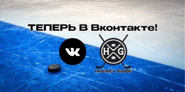 Открытие официальных сообществ Hockey Guide