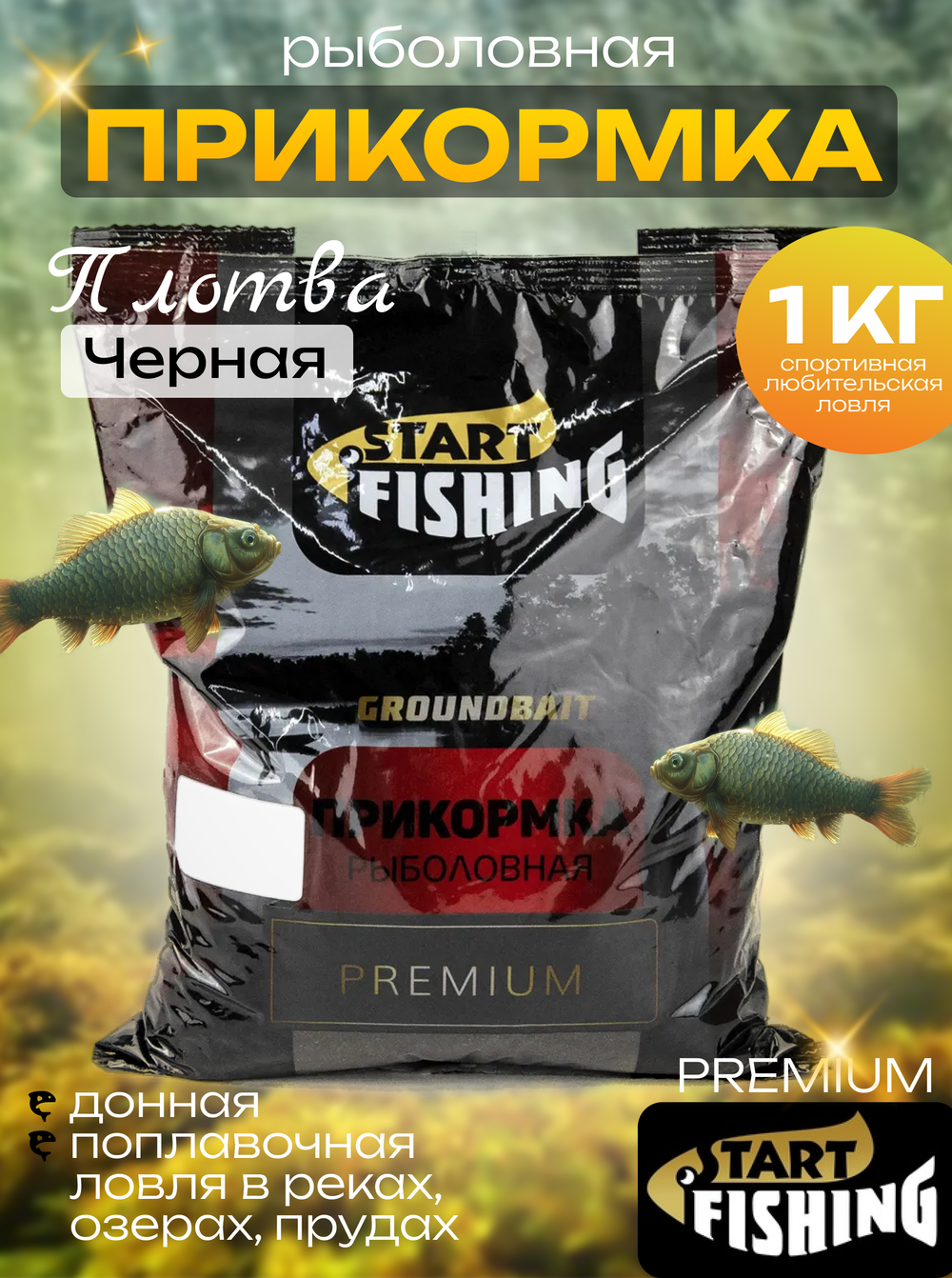 Прикормка Start Fishing Premium (1кг), Плотва Черная (10шт/уп)