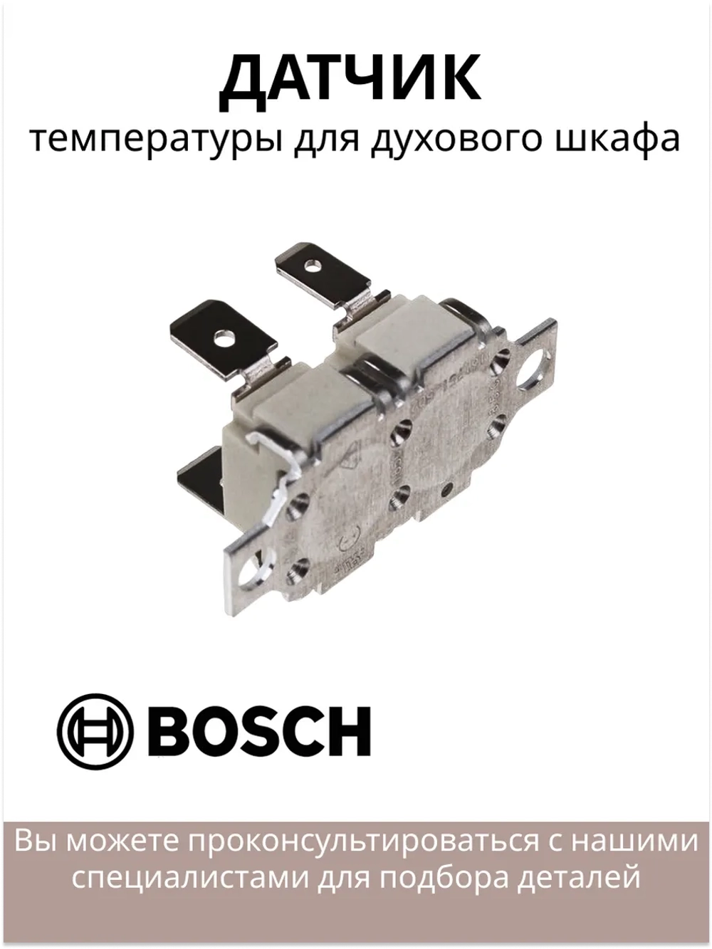 Датчик для духового шкафа
