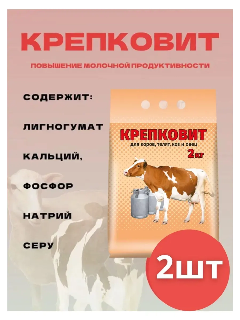 Крепковит для крупного рогатого скота 2кг *2шт