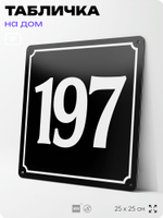 Адресная табличка с номером дома 197, на фасад и забор, черная, 25х25 см, Айдентика Технолоджи