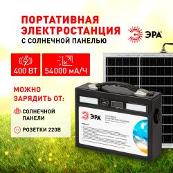 Портативная солнечная электростанция ЭРА ERAZS-02 (комплект), 400 Вт, 54 000 мАч, Li-ion. Солнечная панель 50 Вт