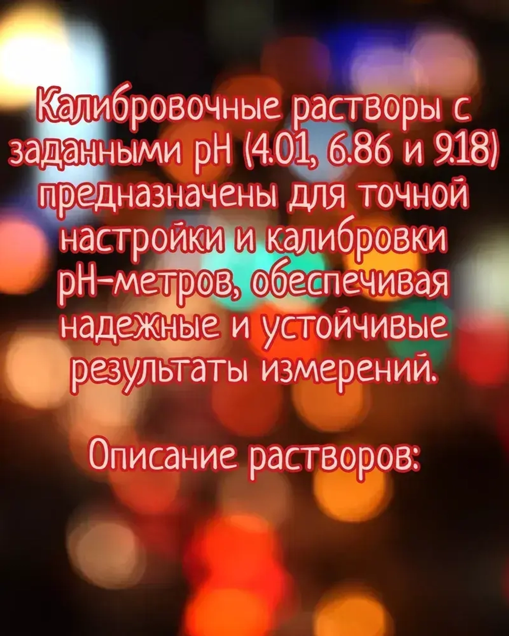 Набор калибровочных растворов pH4,01 pH6,86 pH9,18 для pH метров
