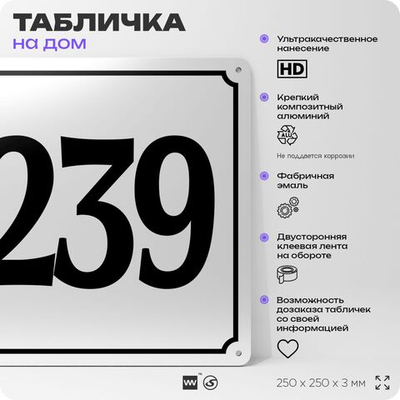 Адресная табличка с номером дома 239, на фасад и забор, белая, Айдентика Технолоджи