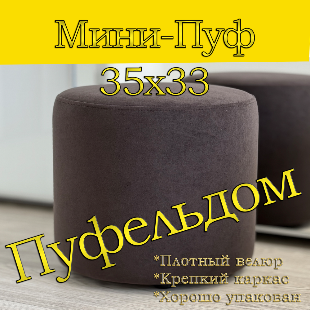 Мини-пуф 35х35