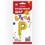 Фольгированный шар с клапаном (16''/41 см) Мини-буква, Р, Золото, 1 шт. в упак.
