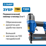 Пневматический нейлер-степлер 18Ga тип скоб 55, тип гвоздей 300