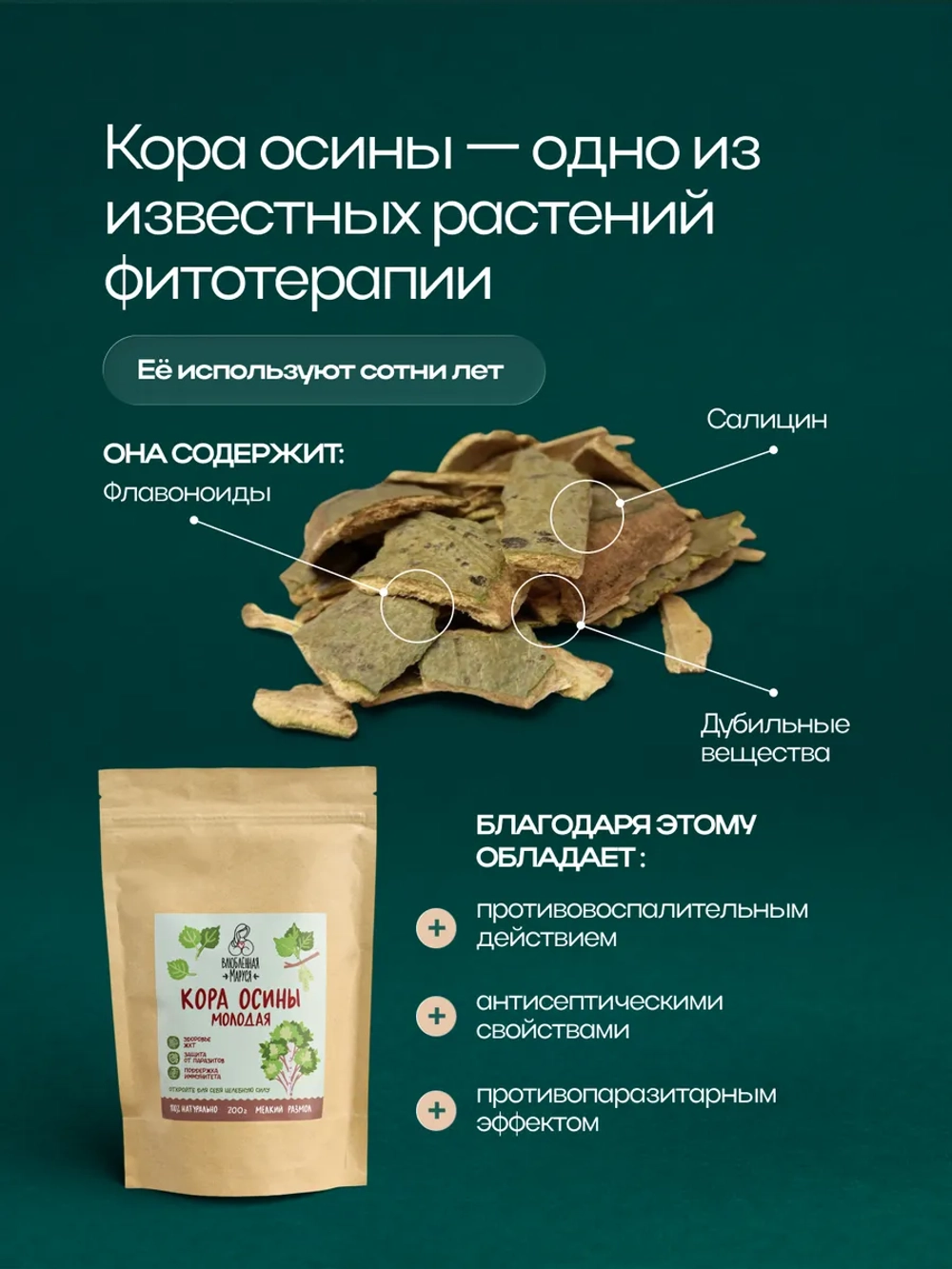 Молотая кора осины Влюбленная Маруся, 200 г