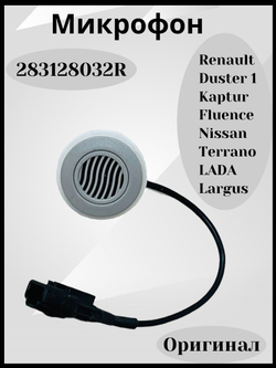 Микрофон Lada Largus в салон для громкой связи Renault арт. 283128032R