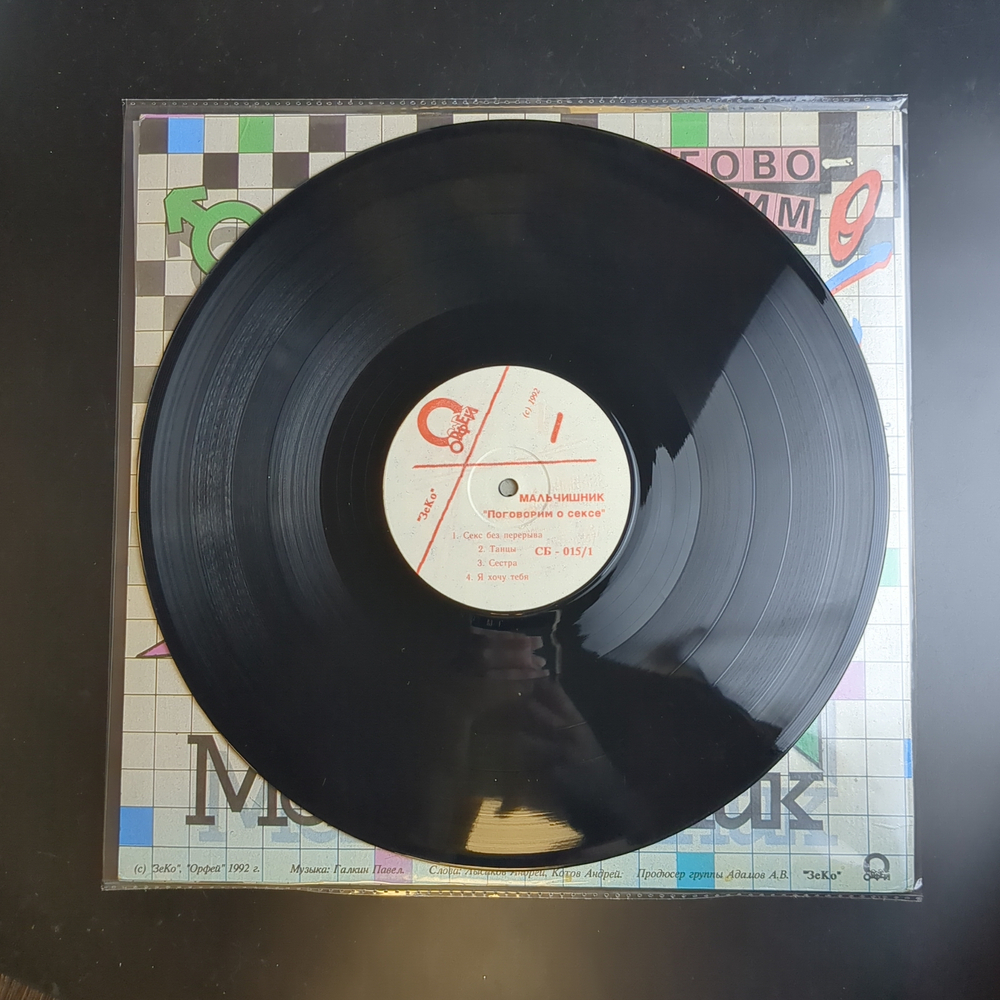 LP Мальчишник - Поговорим О Сексе. Виниловая пластинка 12 дюймов. Орфей 1992 год.
