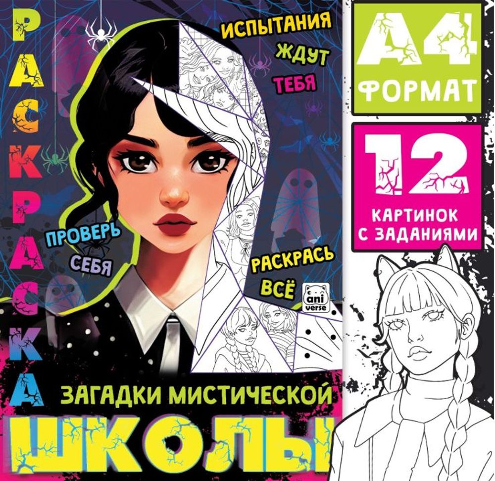 Раскраска "Загадки мистической школы" А4