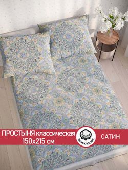 Простынь "Бисер" 150х215 см  Сказка сатин