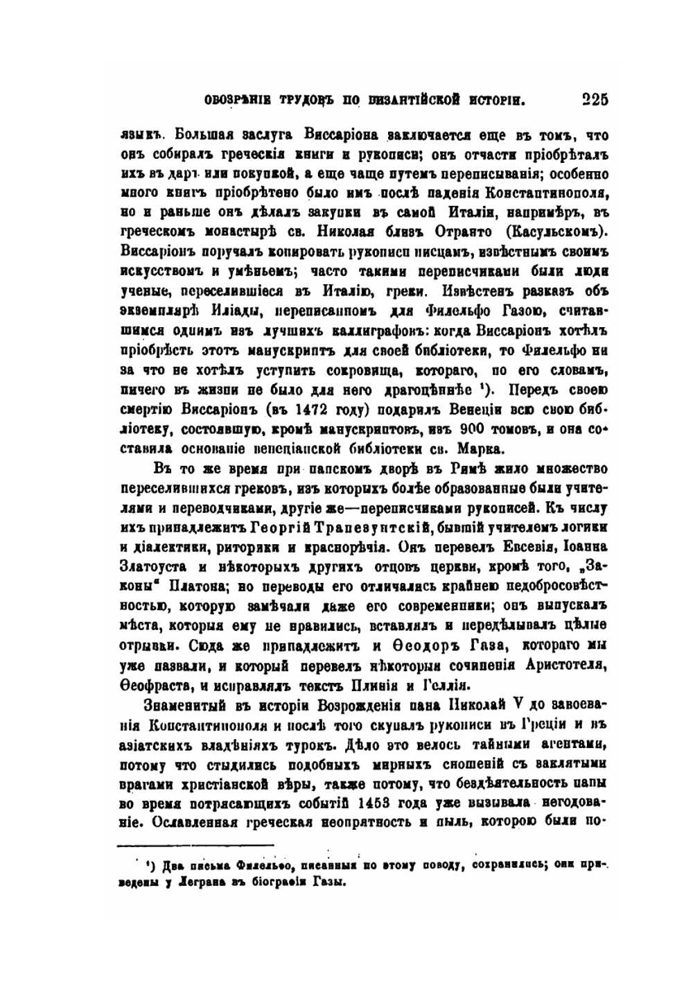 Обозрение трудов по византийской истории. 1887-1889 | В. Г. Васильевский