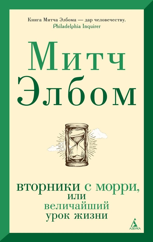 Вторники с Морри, или Величайший урок жизни. Митч Элбом