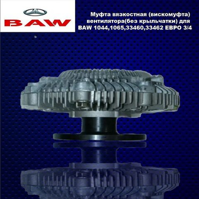 Вискомуфта BAW (Бав) Fenix БАУ ФЕНИКС 1044/1065 Евро-3/4 (33460/33462) (без крыльчатки)