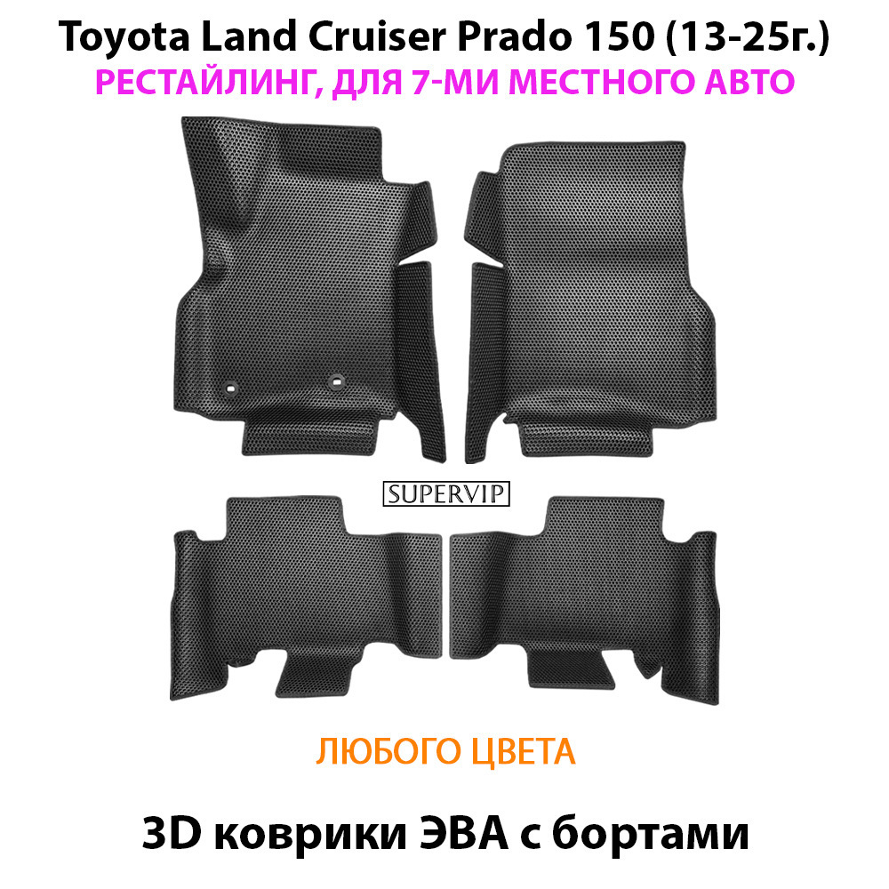 Автомобильные коврики ЭВА с бортами для Toyota Land Cruiser Prado 150 рестайлинг (13-25г.) для 7-ми местного авто