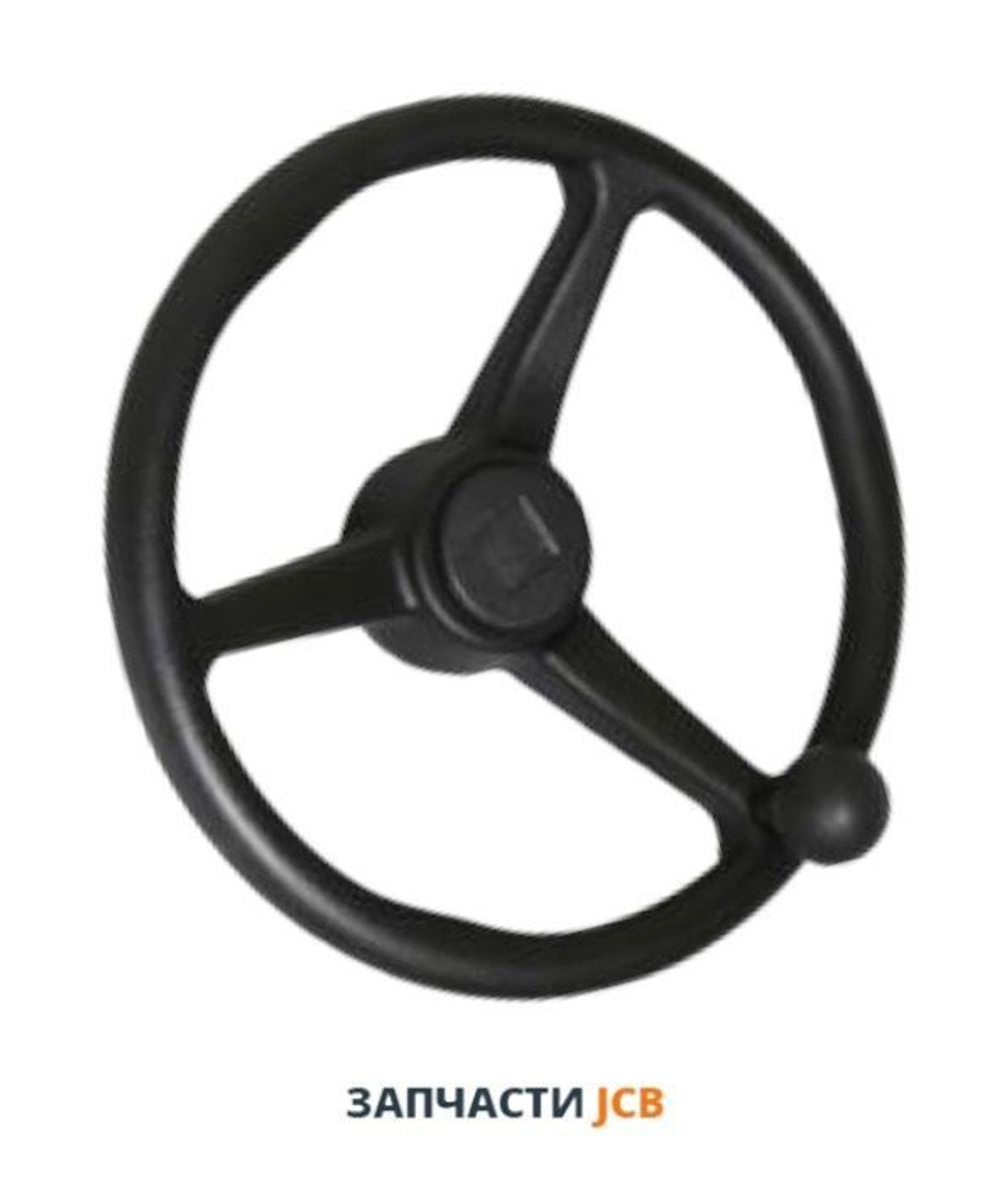 Рулевое колесо JCB 331/25693, 331-25693, 33125693