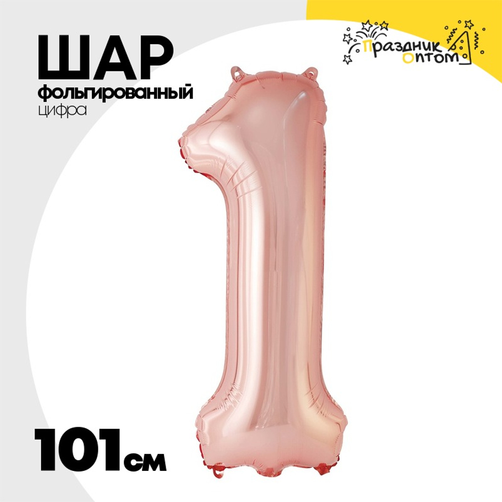 Шар фольгированный Цифра 1 101 см (Розовое Золото)