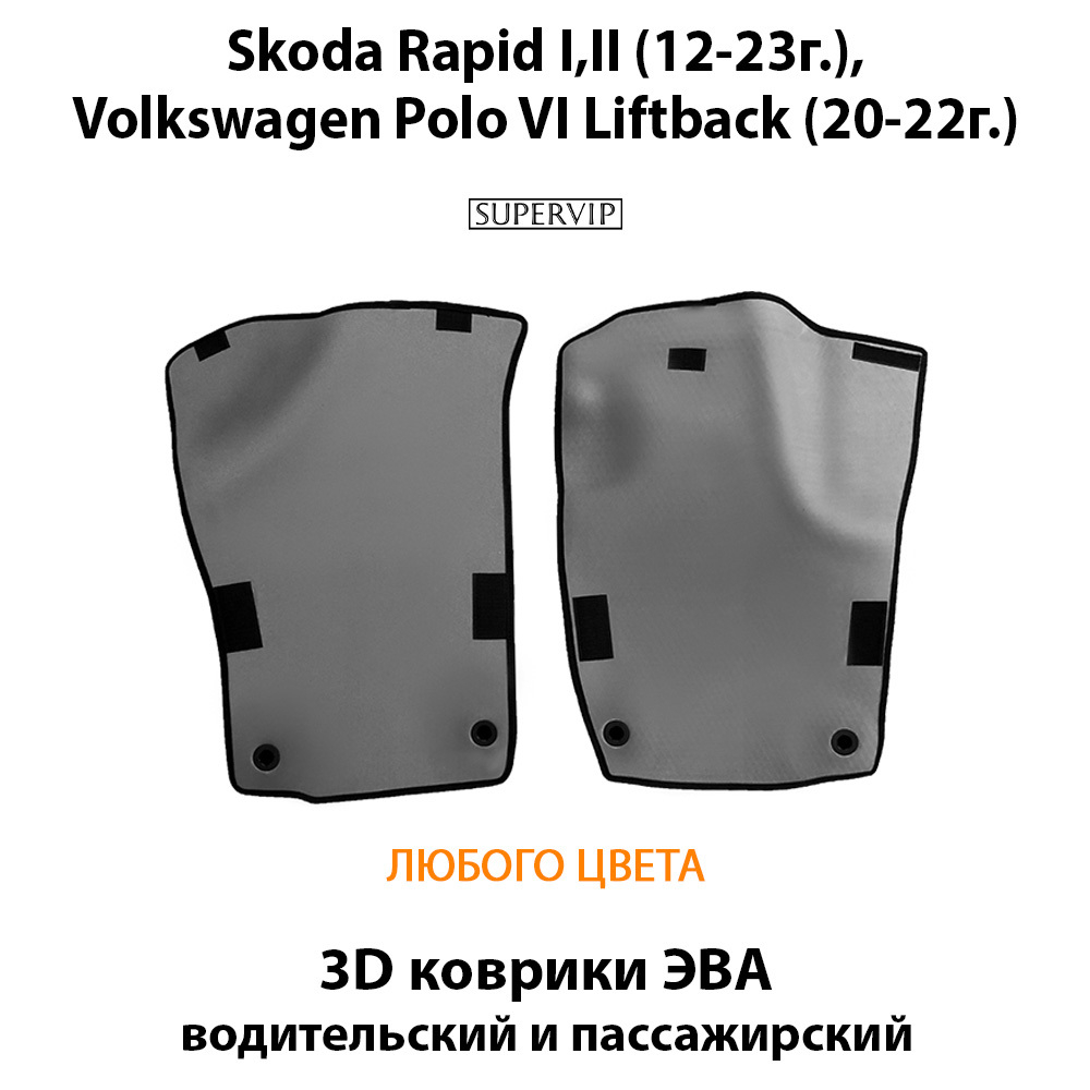 Передние автомобильные коврики ЭВА для Skoda Rapid I и II (12-23г.), Volkswagen Polo VI Liftback (20-22г.)