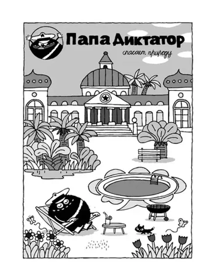 Комикс Папа Диктатор и Мировое господство