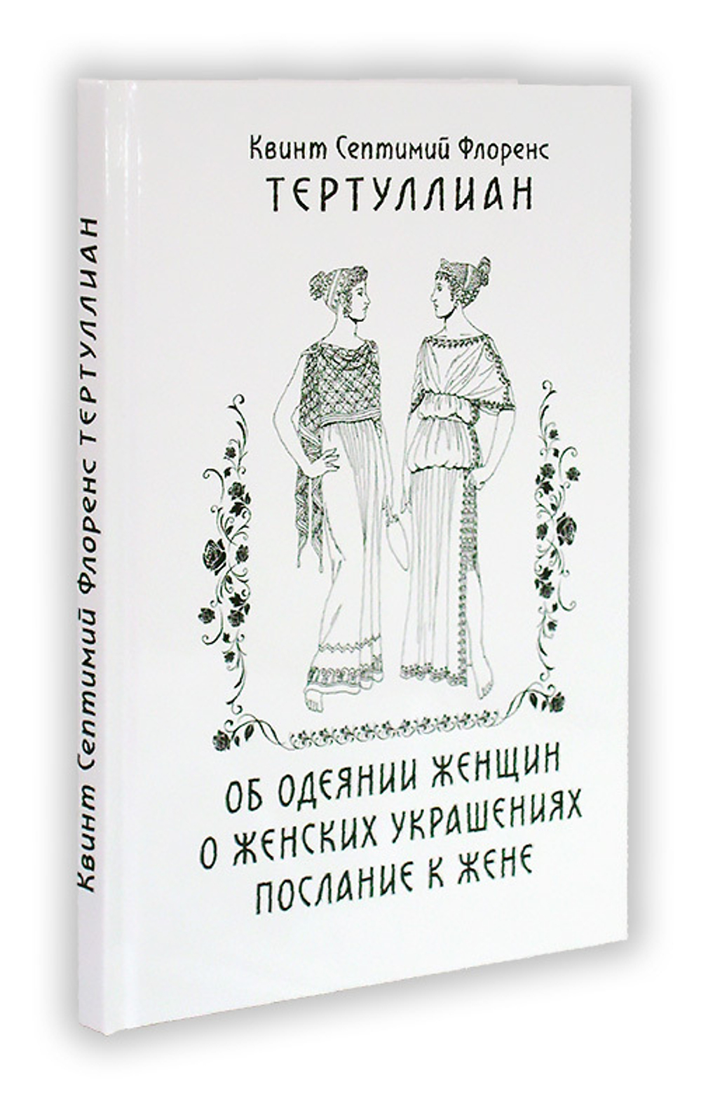 Об одеянии женщин. О женских украшениях