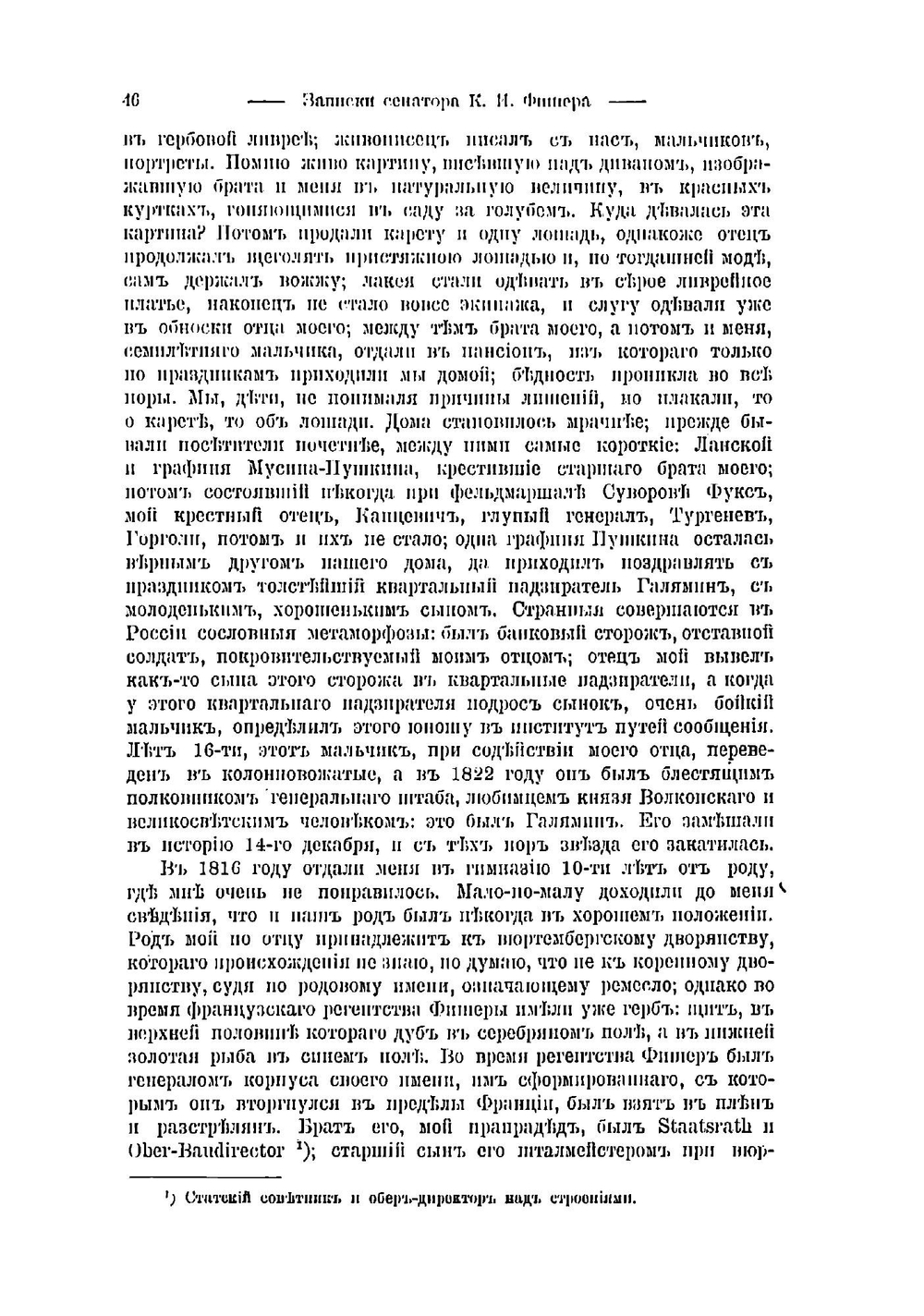 Записки сенатора К. И. Фишера | Фишер Константин Иванович