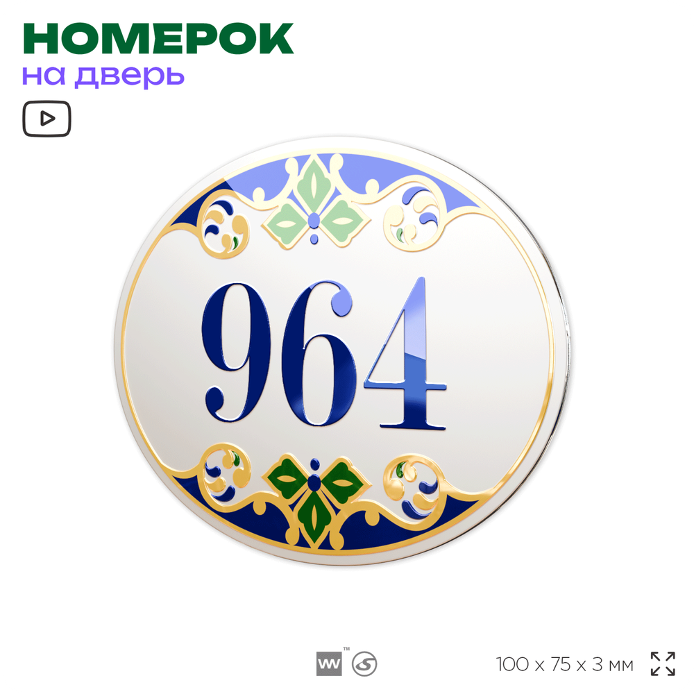 Номер на дверь квартиры 964, для кабинета, офиса, в средиземноморском стиле, шильдик 10 х 7,5 см, белый, Айдентика Технолоджи