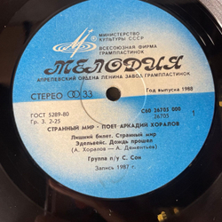 Винтажная виниловая пластинка LP Аркадий Хоралов, Странный Мир (СССР 1988)