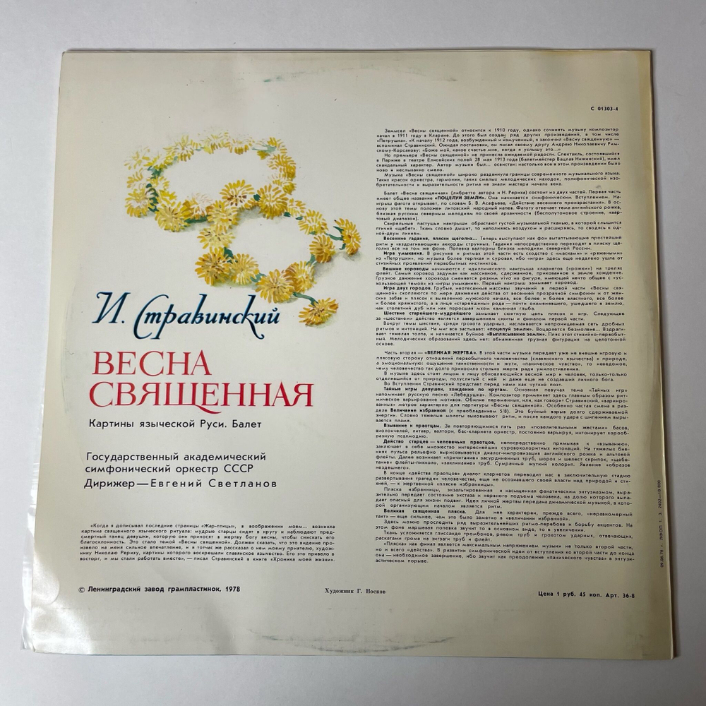 Винтажная виниловая пластинка LP И. Стравинский Весна Священная (СССР 1978)
