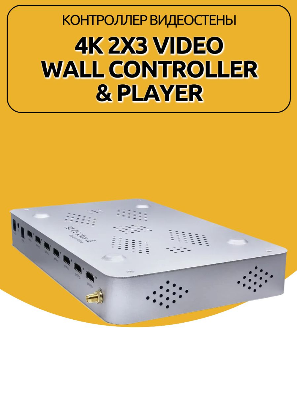 Контроллер видеостены 4K 2x3 Video Wall Controller & Player