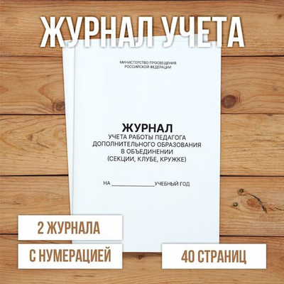 10 шт А4 Журнал учета работы педагога дополнительного образования в объединении (секции, клубе, кружке) с нумерацией